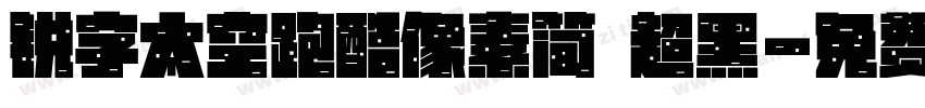 锐字太空跑酷像素简 超黑字体转换